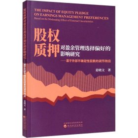 股权质押对盈余管理选择偏好的影响研究-基于外部不确定性因素的调节效应