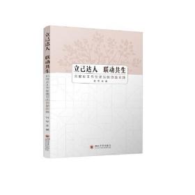 立己达人·联动共生：名校长工作室建设的创新实践