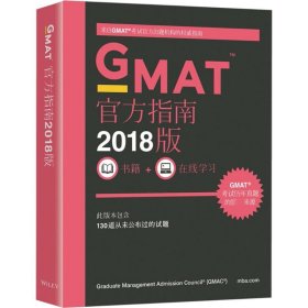 新东方 (2018)GMAT官方指南(综合)