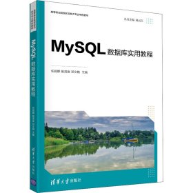 MySQL数据库实用教程（）