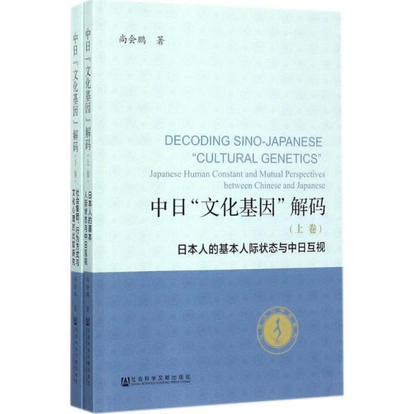 中日“文化基因”解码（全2卷）