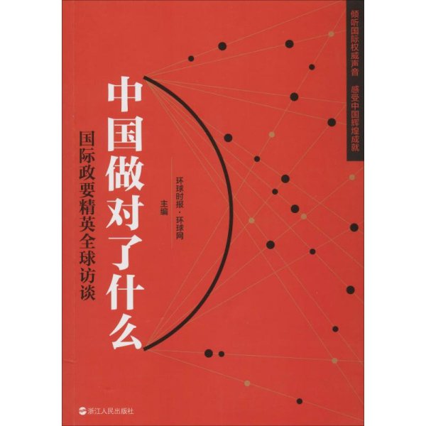 《中国做对了什么——国际政要精英全球访谈》