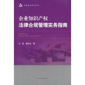 企业知识产权法律合规管理实务指南