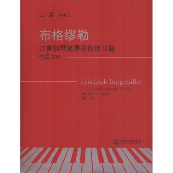 布格缪勒25首钢琴简易进阶练习曲 作品100