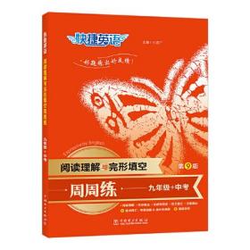 24版电力社快捷英语阅读理解与完形填空周周练九年级+中考第9版-9年级+中考;英语阅读理解与完形填空周周练第9版 (k)