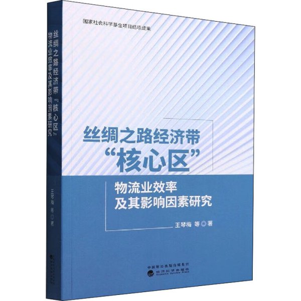 丝绸之路经济带“核心区”物流业效率及其影响因素研究