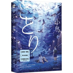 小鸟（谷崎润一郎奖、布克国际文学奖、芥川奖得主小川洋子代表作！）