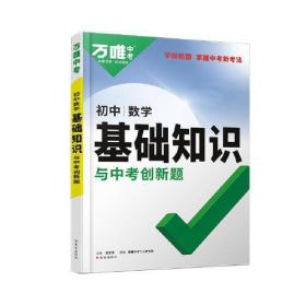 万唯中考初中数学基础知识与中考创新题初中通用