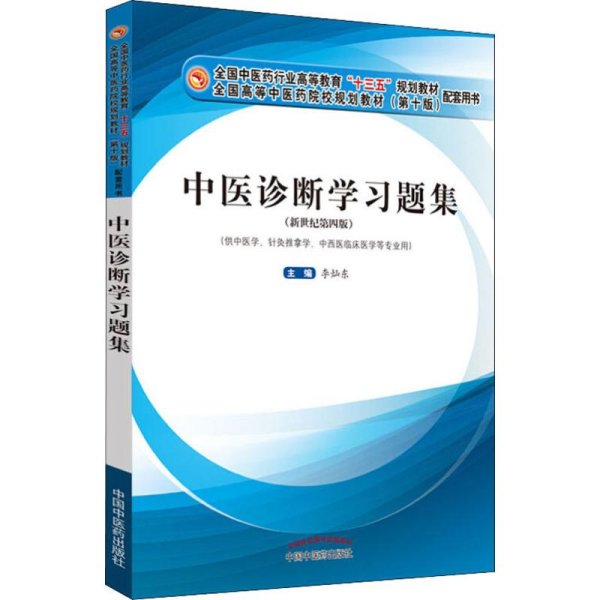中医诊断学习题集·全国中医药行业高等教育“十三五”规划教材配套用书