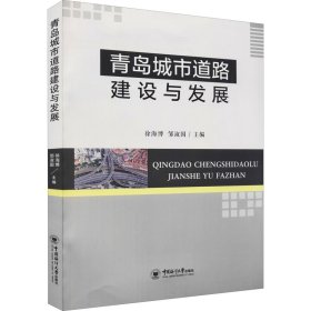 青岛城市道路建设与发展