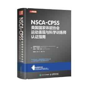 NSCA-CPSS美国国家体能协会运动表现与科学训练师认证指南(精)