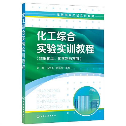 化工综合实验实训教程(精细化工化学制药方向高等学校实验实训教材)