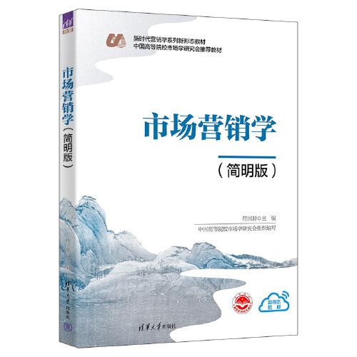 市场营销学(简明版新时代营销学系列新形态教材中国高等院校市场学研究会推荐教材)