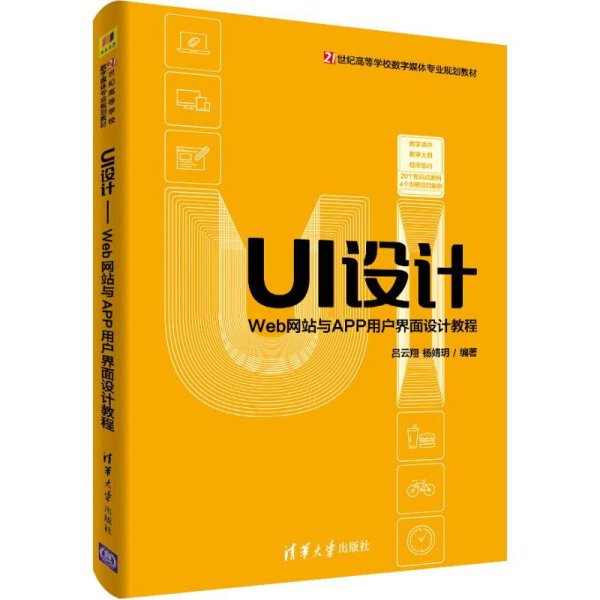 UI设计：Web网站与APP用户界面设计教程/21世纪高等学校数字媒体专业规划教材