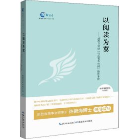 以阅读为翼——新教育实验"营造书香校园"操作手册