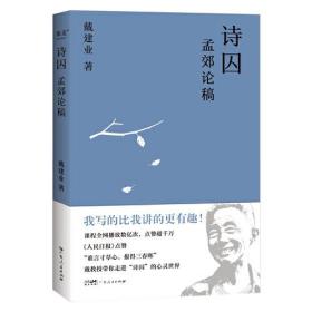 诗囚：孟郊论稿（戴建业：孟郊不只有“谁言寸草心，报得三春晖”！陈引驰、骆玉明、六神磊磊推荐！）