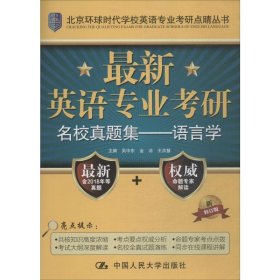 最新英语专业考研名校真题集：语言学/北京环球时代学校英语专业考研点睛丛书