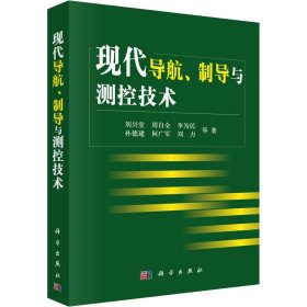 现代导航、制导与测控技术