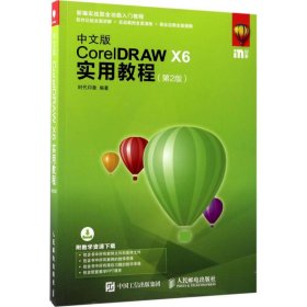 中文版CorelDRAW X6实用教程 第2版