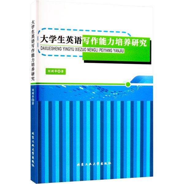 大英语写作能力培养研究 教学方法及理论 刘剑华 新华正版