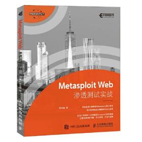 网络安全技术丛书：Metasploitweb渗透测试实战