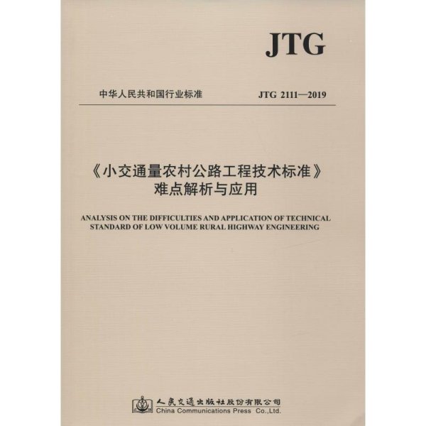 小交通量农村公路工程技术标准难点解析与应用 JTG 2111-2019 