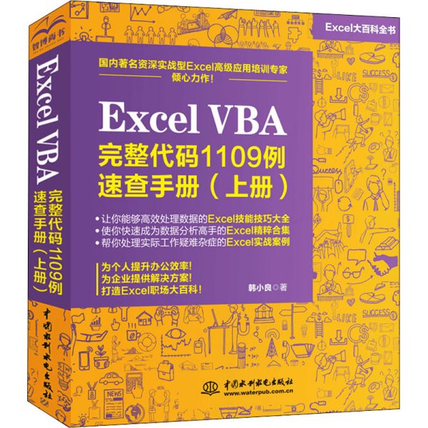 Excel VBA 完整代码1109例速查手册（上册）