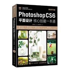 Photoshop CS6平面设计核心技能一本通（移动学习版）