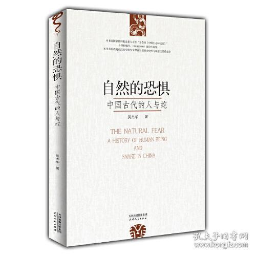 自然的恐惧：中国古代的人与蛇9787201190655