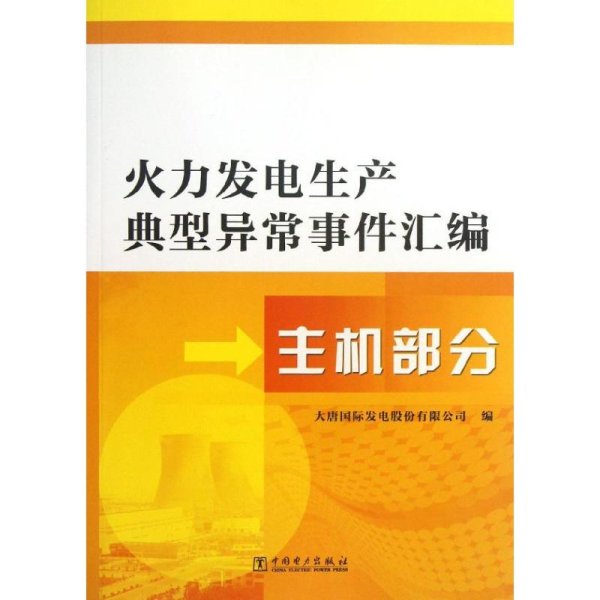 火力发电生产典型异常事件汇编  主机部分