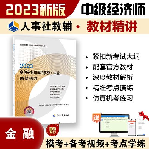 2023中级经济师教辅金融2023版 金融专业知识和实务（中级）教材精讲2023 中国人事出版社