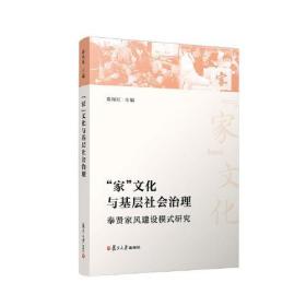 “家”文化与基层社会治理：奉贤家风建设模式研究