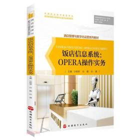 饭店信息系统--OPERA操作实务(酒店管理与数字化运营系列教材)