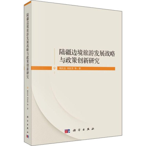 陆疆边境旅游发展战略与政策创新研究