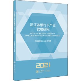 浙江省银行卡产业发展研究（2021）