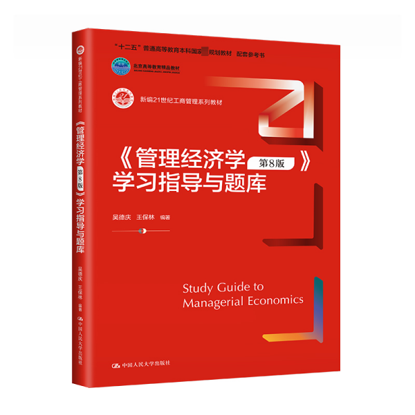 《管理经济学（第8版）》学习指导与题库（新编21世纪工商管理系列教材；十二五”普通高等教育本科国家级规划教材  配套参考书；）