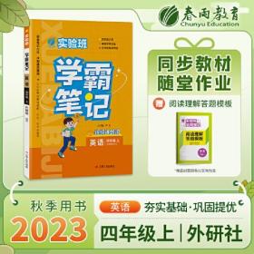 实验班学霸笔记 英语 4年级 上 外研版 WYS