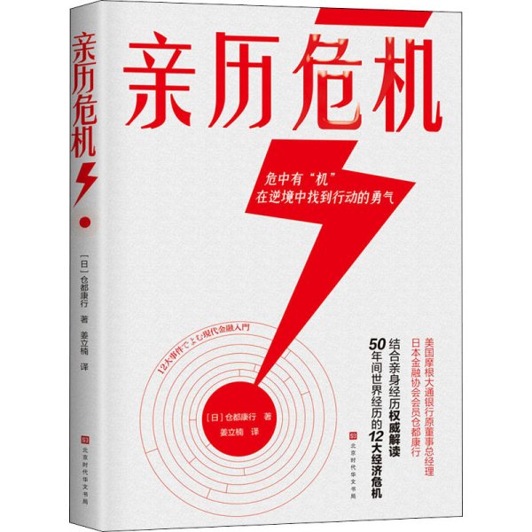 亲历危机（摩根大通银行原董事总经理、日本金融协会会员仓都康行，解读50年间世界经历的12大经济危机）