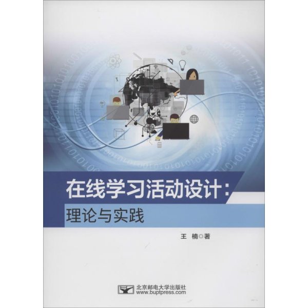 在线学习活动设计：理论与实践