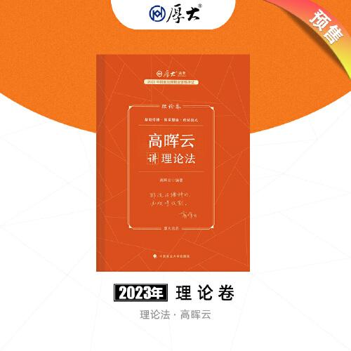 厚大法考2023 高晖云讲理论卷理论卷 法律资格职业考试客观题教材讲义 司法考试