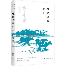 社会调查自白（了解中国社会及传统乡土文化的经典，在中国开展社会调查的经典启蒙读本，学习学界泰斗的治学门径与创新方法）