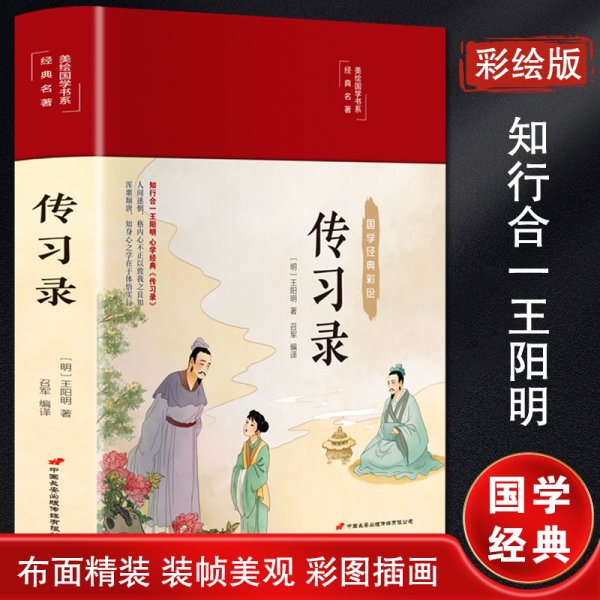 传习录（布面精装彩图珍藏版美绘国学系列）