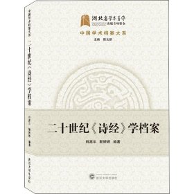 二十世纪《诗经》学档案