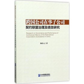 跨国公司在华子公司契约联盟治理及绩效研究