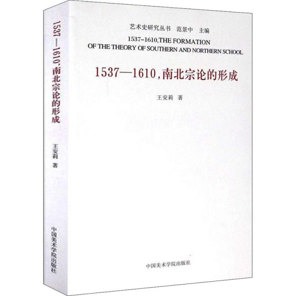 1537-1610,南北宗论的形成