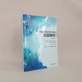 中国化学奥林匹克竞赛试题解析（第5版）