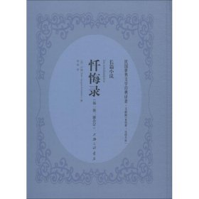 忏悔录 卢梭(Jean-Jecques Rousseau) 著；章独 译  