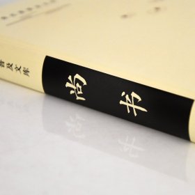 古典名著普及文库：尚书