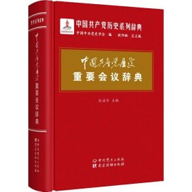 中国共产党历史重要会议辞典