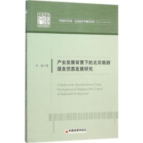 中国经济文库·应用经济学精品系列·二 产业发展背景下的北京旅游服务贸易发展研究